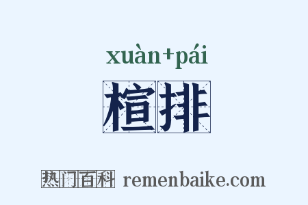 楦排是什么意思的图片